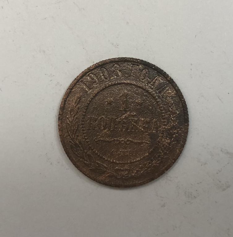 1 копейка 1908 Николай II Медь