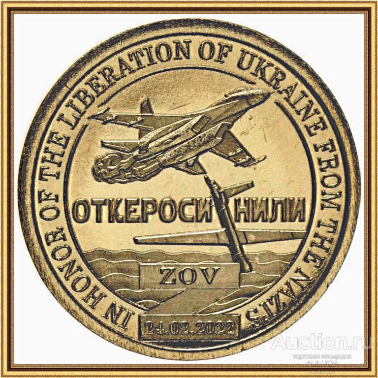 10 долларов 2023  Княжество Силенд  Откеросинили   РОССИЯ