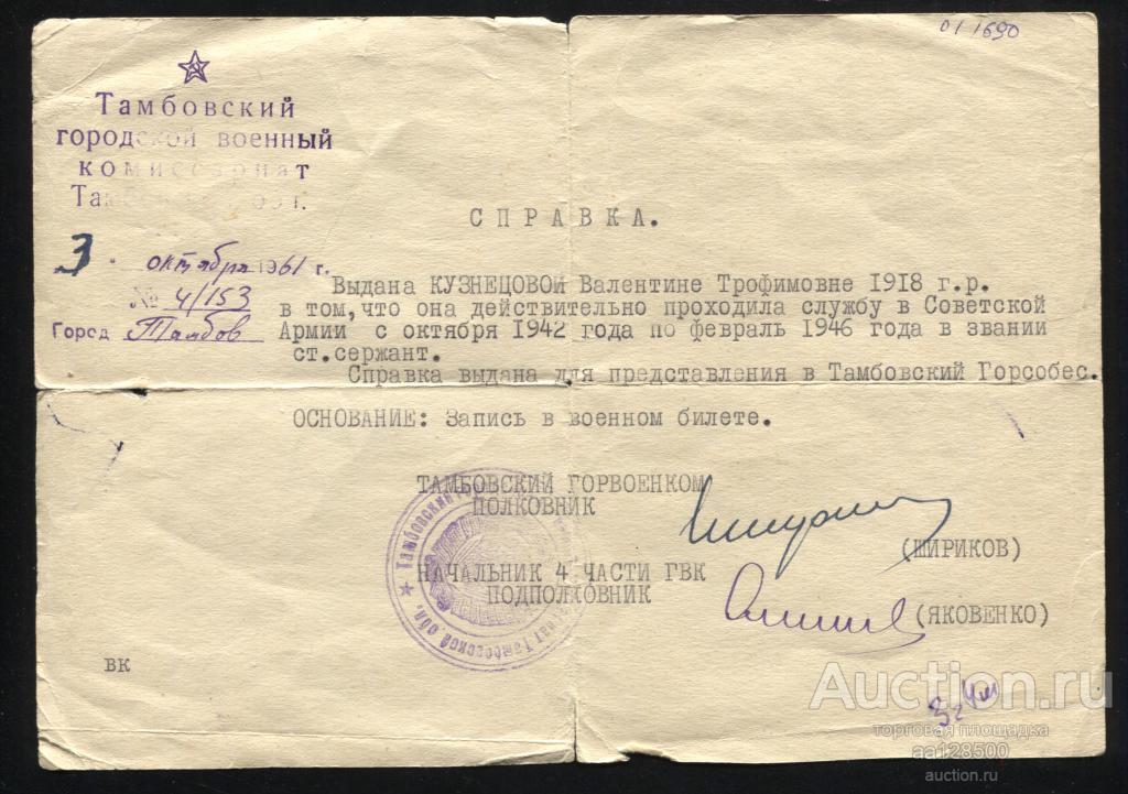 Справка Тамбовский комиссариат о прохождение службы с 1942 года
