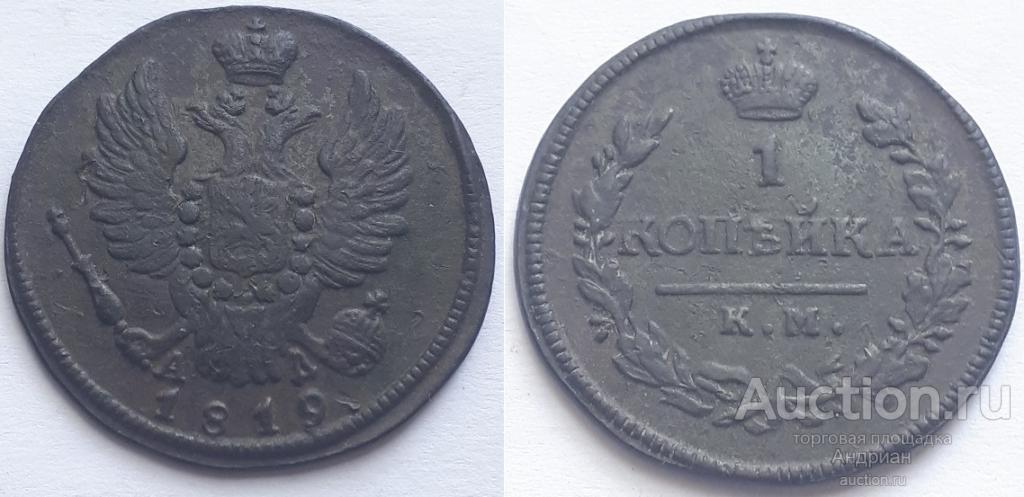Российская Империя 1 копейка 1819 КМ АД, Александр Первый.