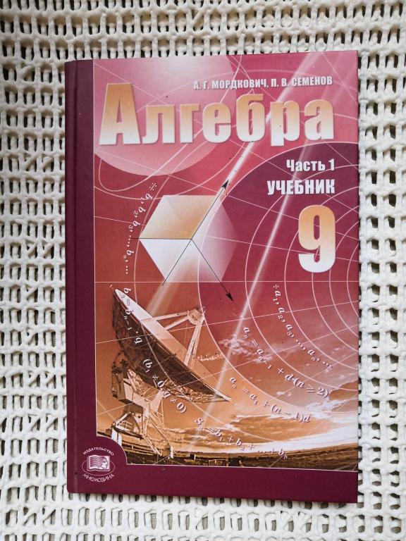 Алгебра 9 кл Мордкович часть 1 Учебник