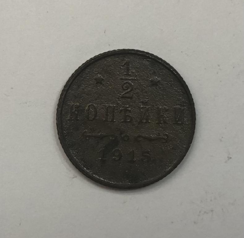 1/2 копейки 1915 Николай II Медь