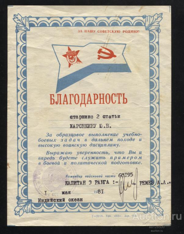 Благодарность старшине 1981 ВМС ВМФ СССР Эскадренный миноносец Возбуждённый  Тихоокеанский флот Инди