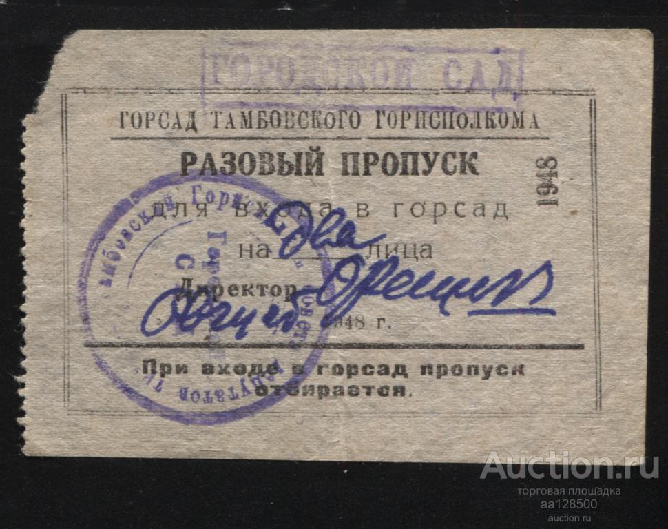 Разовый пропуск ГОРСАД Тамбовского ГОРИСПОЛКОМА 1948