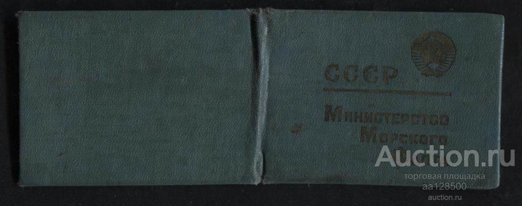 Удостоверение матроса Министерство Морского Флота СССР 1965