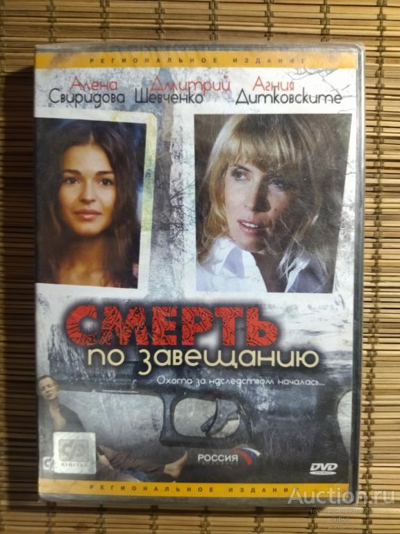DVD фильм Смерть по завещанию//Алёна Свиридова//Дмитрий Шевченко//новый//запечатанный//003-1227