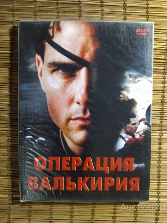 DVD фильм Операция Валькирия//Том Круз//Кеннет Брэна//новый//запечатанный//003-1235