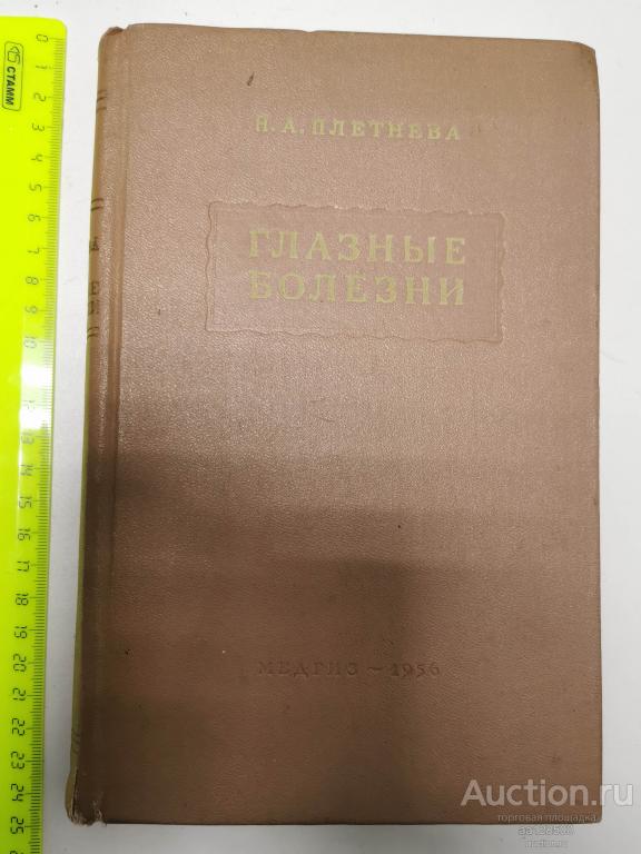 учебник Н.А. Плетнева Глазные болезни 1956
