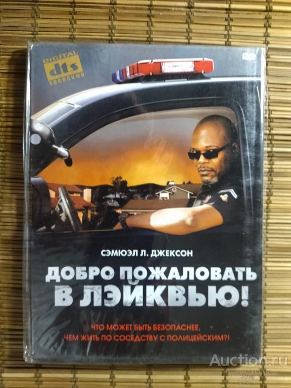 DVD фильм Добро пожаловать в Лайквью//новый//запечатанный//003-1239