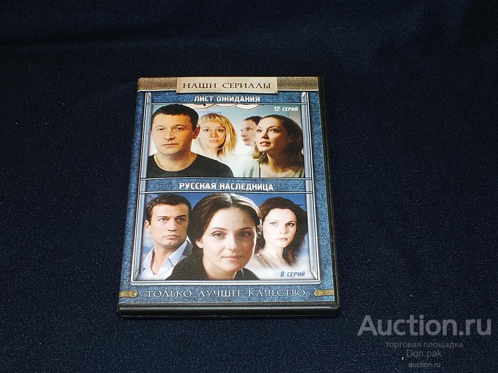 DVD ЛИСТ ОЖИДАНИЯ / РУССКАЯ НАСЛЕДНИЦА   Сериал  Лицензия (Двухсторонний диск )