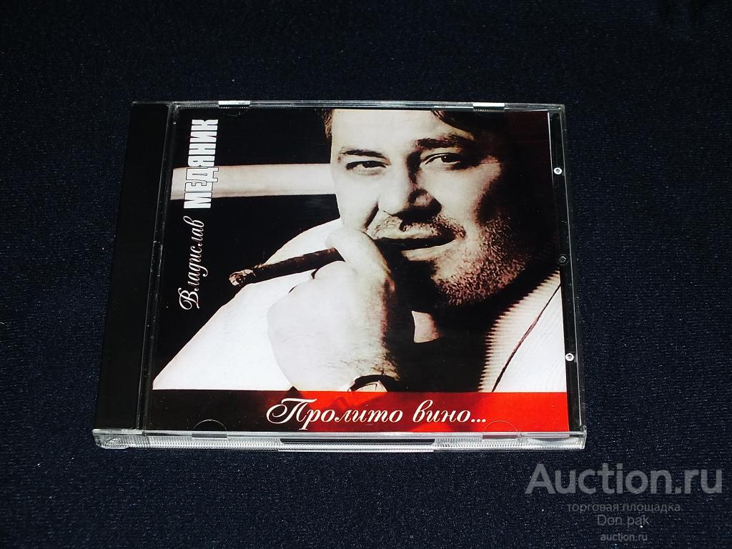 CD ВЛАДИСЛАВ МЕДЯНИК - Пролито вино...  +  бонус 2008