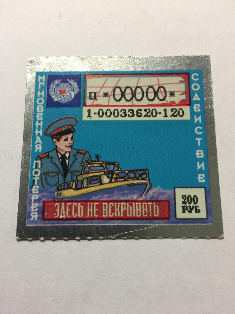 1990-е гг. Скретч лотерея. Лотерея Милиция. Лотерейный билет. Моментальная лотерея. Скретч лотерея.