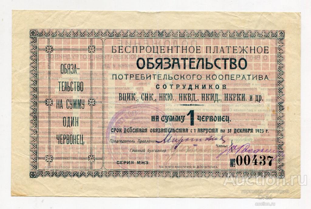 Обязательство кооператива сотрудников ВЦИК на сумму 1 червонец 1923г, #l806-001