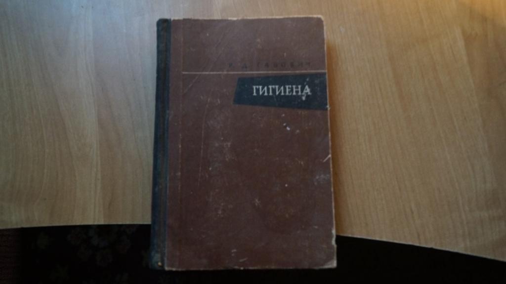 №7267 Р. Д. Габович. Гигиена 1965