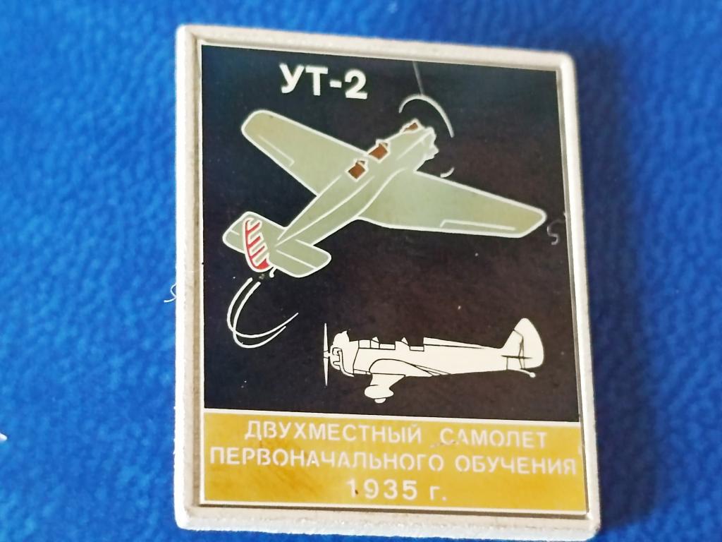 Значок УТ-2. Авиация СССР. Стекло. Ситалл. Учебный Самолет.