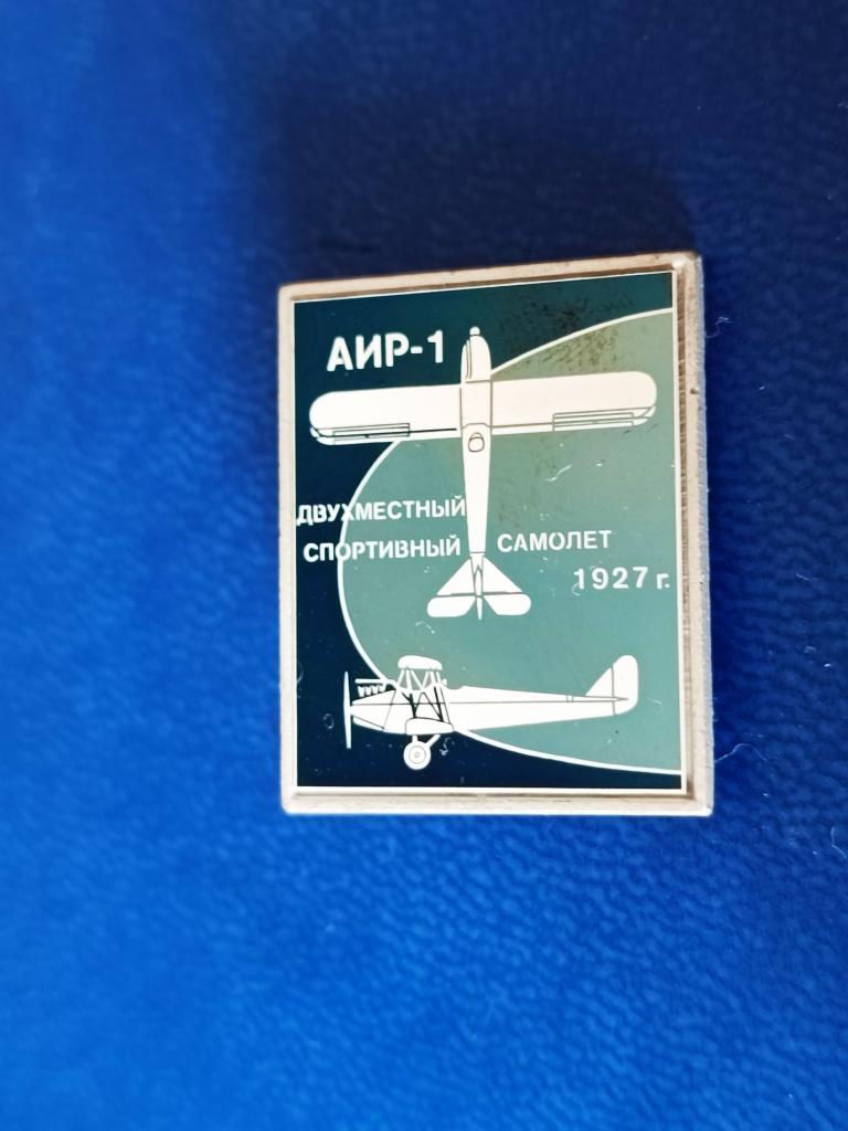 Значок АИР-1. Авиация СССР. Стекло. Ситалл.Спортивный самолет.