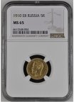 РЕДКОСТЬ! Золотая монета 5 рублей 1910 MS 65 NGC С РУБЛЯ. 