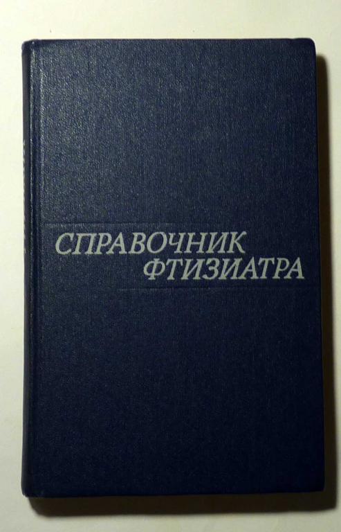 Справочник фтизиатра. Под ред. Н.А. Шмелева и В.Л. Эйниса 1975