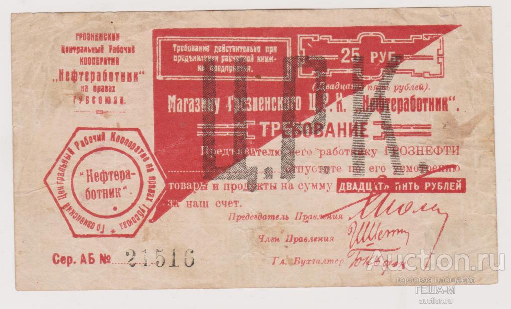 Грозный. Ц. Р. К. "Нефтеработник". Требование. 25 рублей с В/З (ФОТО)