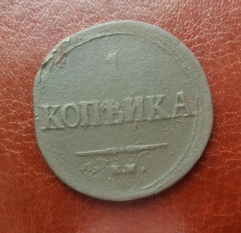 1 копейка 1837 ЕМ НА