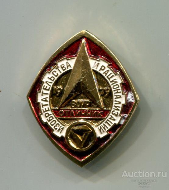 Отличник ВОИР 1979.
