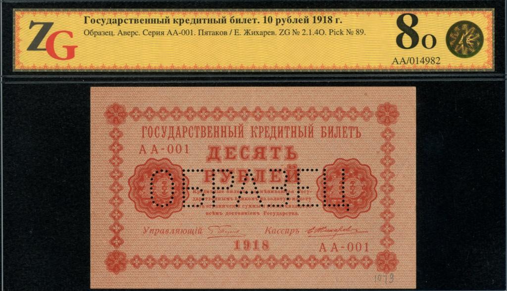 Государственный кредитный билет 10 рублей 1918 г.