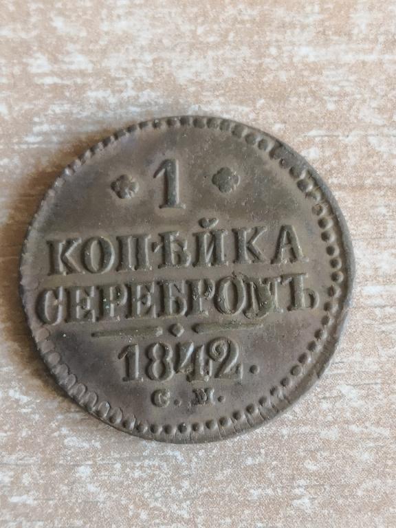 1 копейка серебром 1842 СМ. Хорошее состояние!