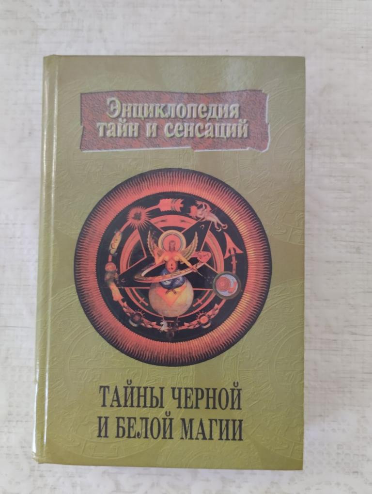 Тайны черной и белой магии. Энциклопедия тайн и сенсаций — покупайте на ...