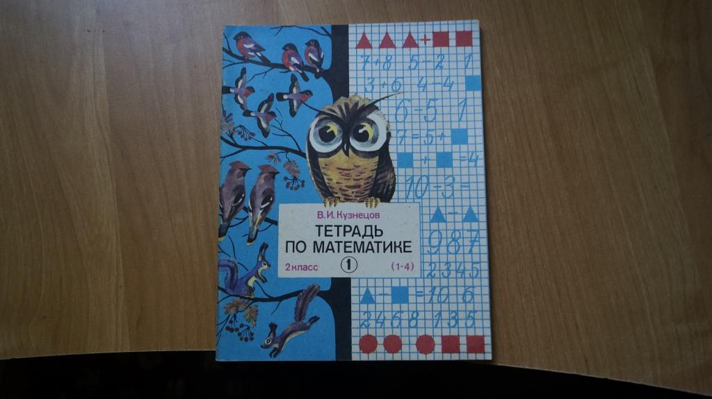 №3633,1 тетрадь по математике для 2 класса часть 1 Кузнецов 1991