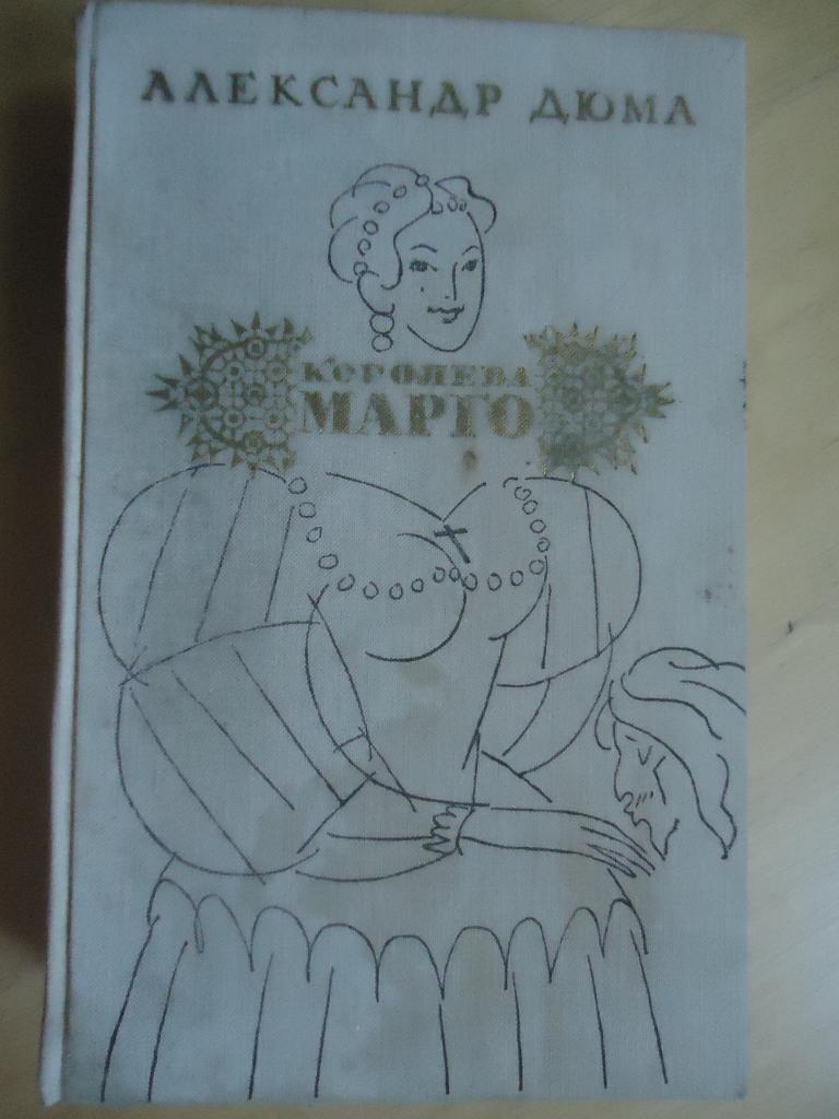 1975 г.   Александр Дюма  " Королева Марго  "