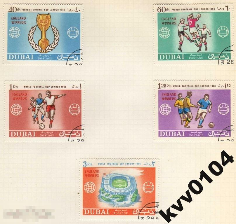 1.17 ДУБАЙ 1966 Mih# 211-215 ЧМ ФУТБОЛ АНГЛИЯ 