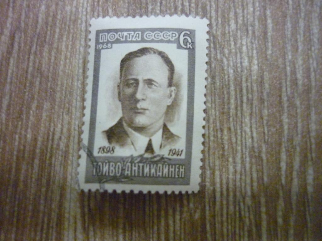 Марка СССР 1968 год. Тойво Антикайнен.