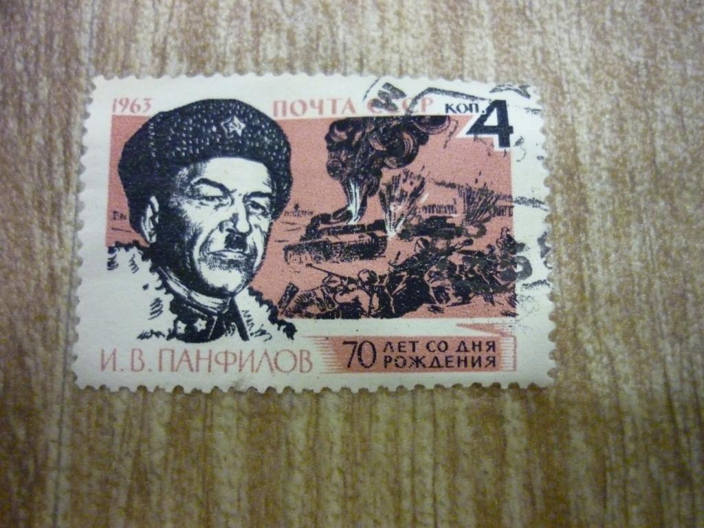 Марка СССР 1963 год. И.В. Панфилов 70 лет со дня рождения.