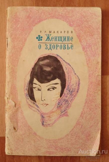 Макаров Р.Р. Женщине о здоровье Серия: Научно-популярная медицинская литература 1973