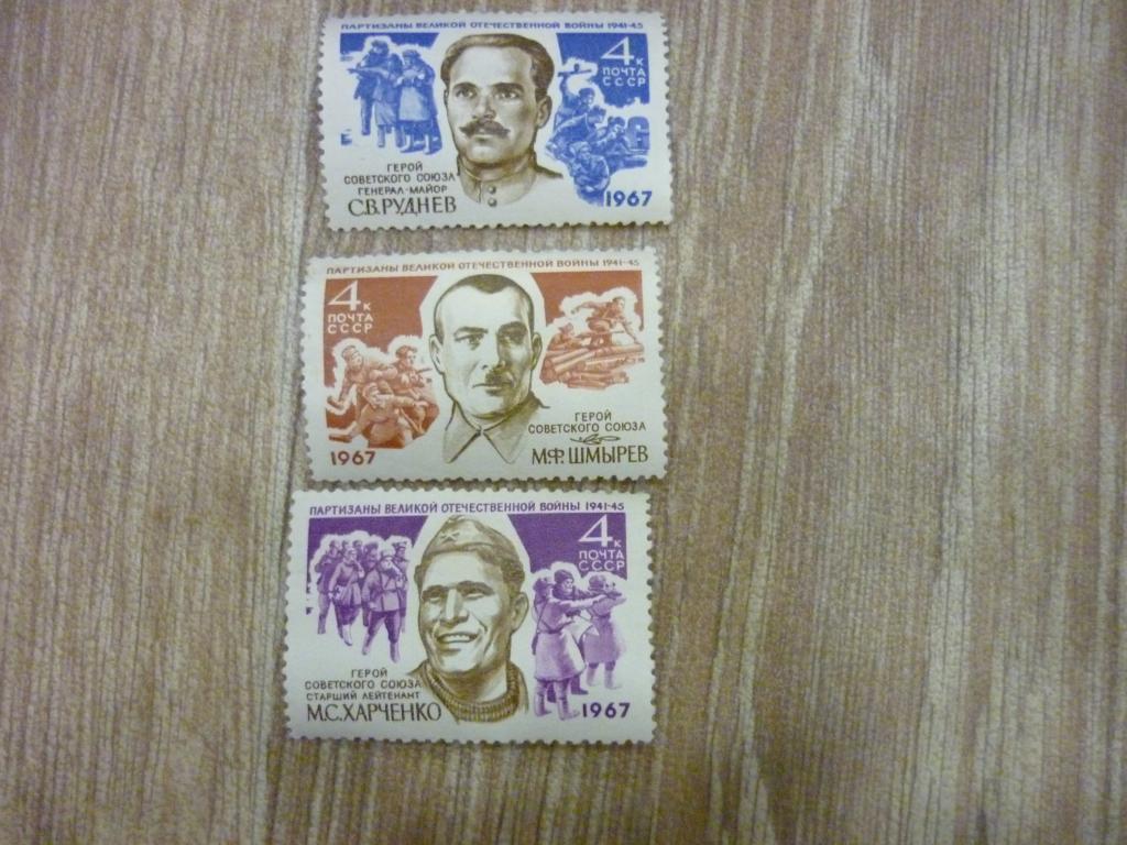 Марки СССР 1967 год. Из серии герои Советского Союза. Партизаны великой отечественной войны.
