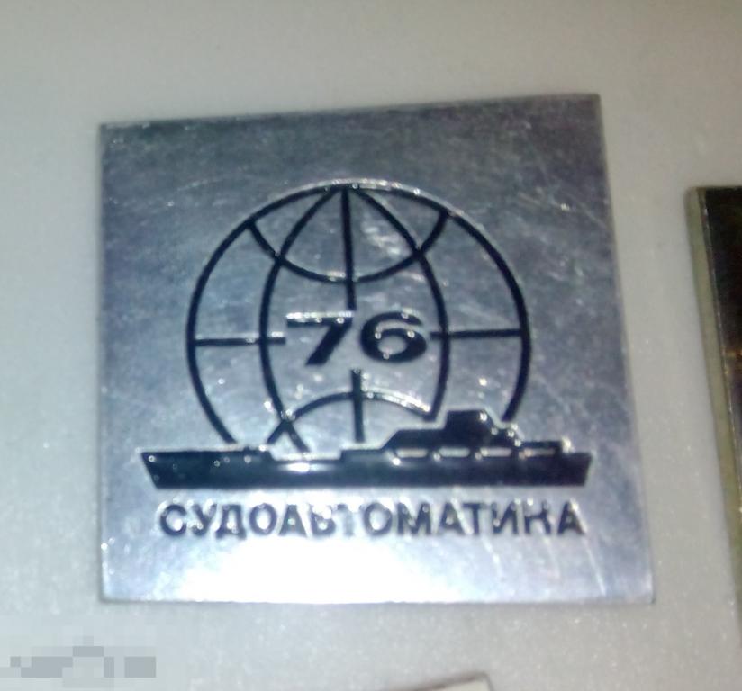 З.  ФЛОТ МОРЕ КОРАБЛЬ СУДНО ВЫСТАВКА СУДОАВТОМАТИКА 76 1976 
