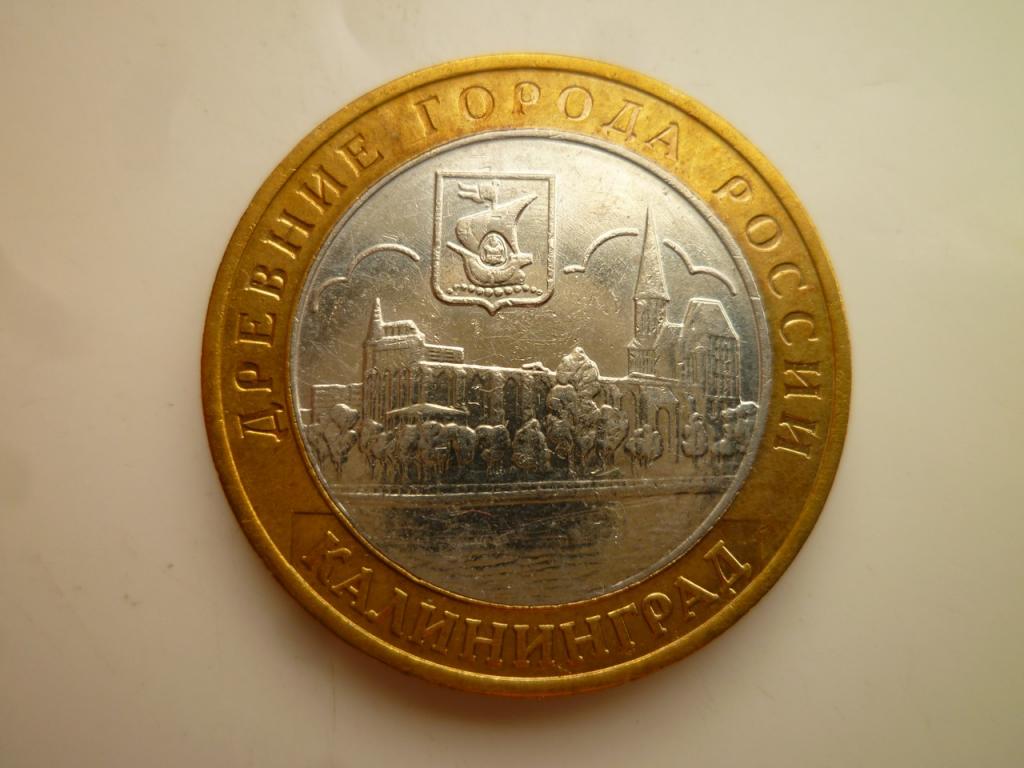 10 рублей 2005 года Калининград AUNC. Отличное состояние! Блеск! 1109