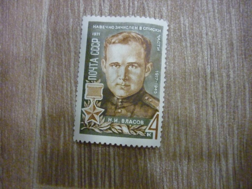 Марка СССР 1971 год. Навечно зачислен в списки части Н.И. Власов.