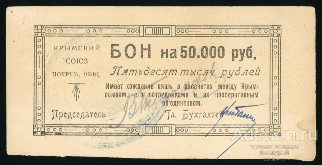 Симферополь, Крымский союз потребительских обществ, 50000 рублей ND (1921)