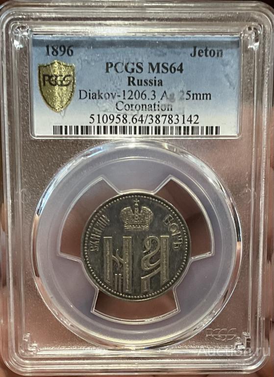 ЖЕТОН КОРОНАЦИЯ НИКОЛАЙ II 1896 PCGS MS 64 UNC РОССИЯ