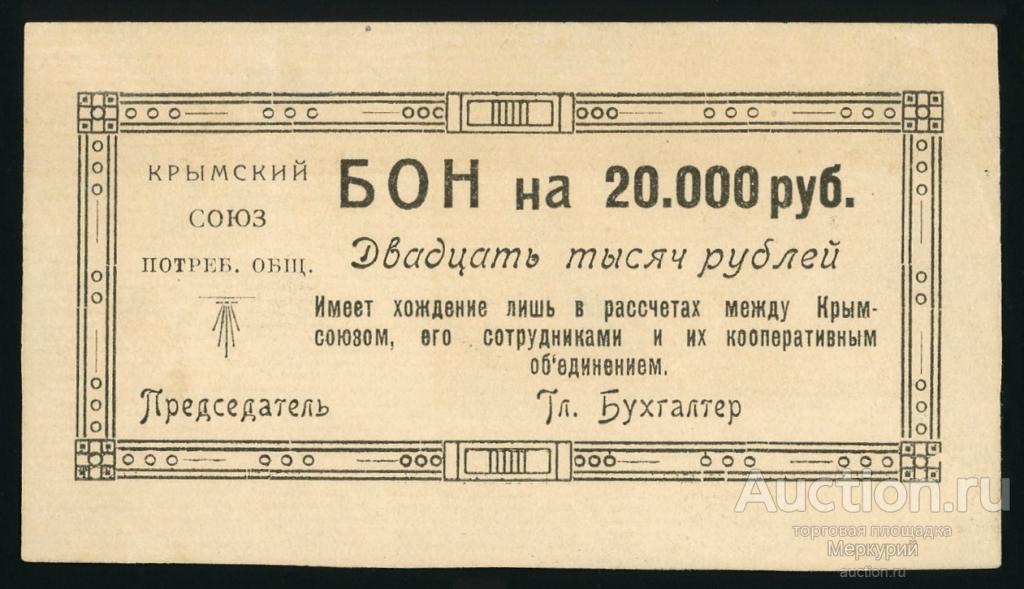 Симферополь, Крымский союз потребительских обществ, 20000 рублей ND (1921), бланк