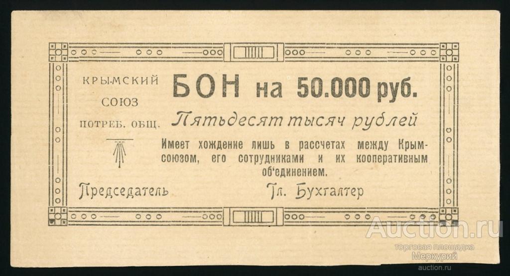 Симферополь, Крымский союз потребительских обществ, 50000 рублей ND (1921), бланк