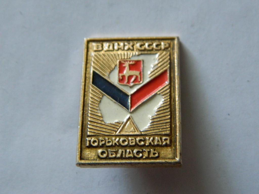 Горьковская область ВДНХ СССР.