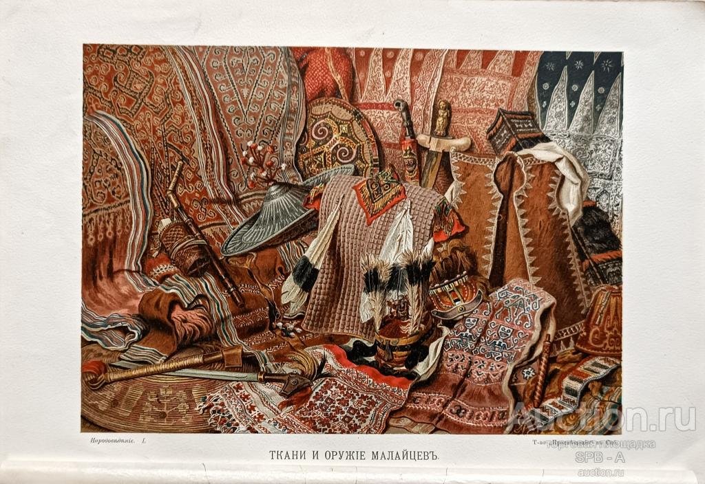 "Ткани и оружие Малайцев" хромолитография Ратцель Ф. 1903 год
