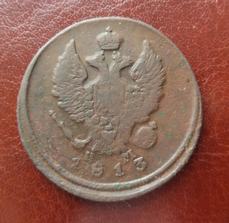 2 копейки 1813 ЕМ НМ  (А34)