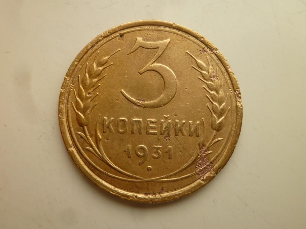 3 копейки 1931 года. Нечастые! Хорошее состояние! 4464