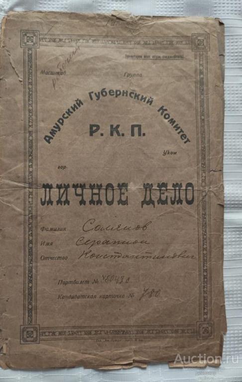 Личное дело Амурского Губернского комитета Р.К.П. Оригинал.