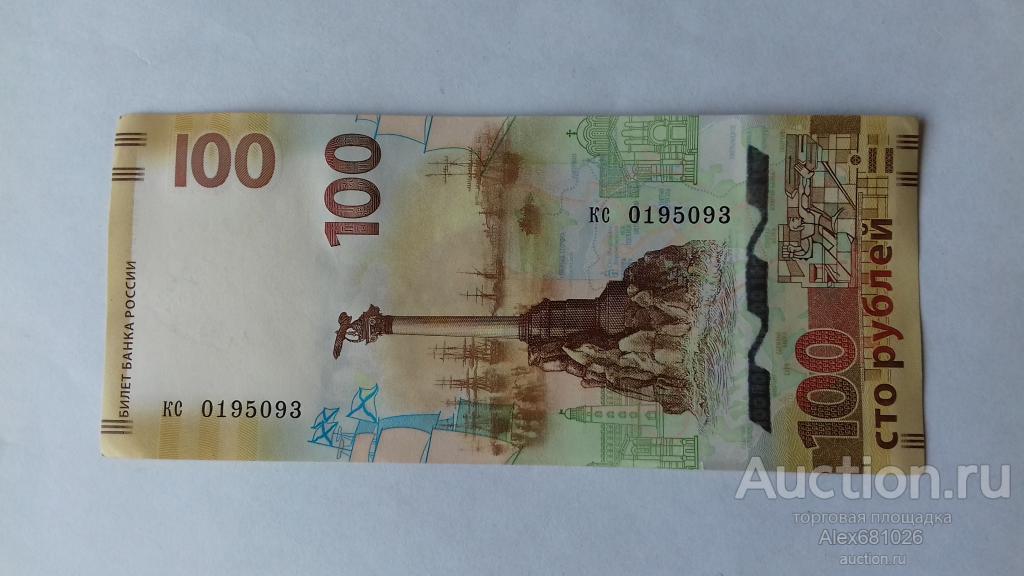 Купить 100 Рублей Крым 2015