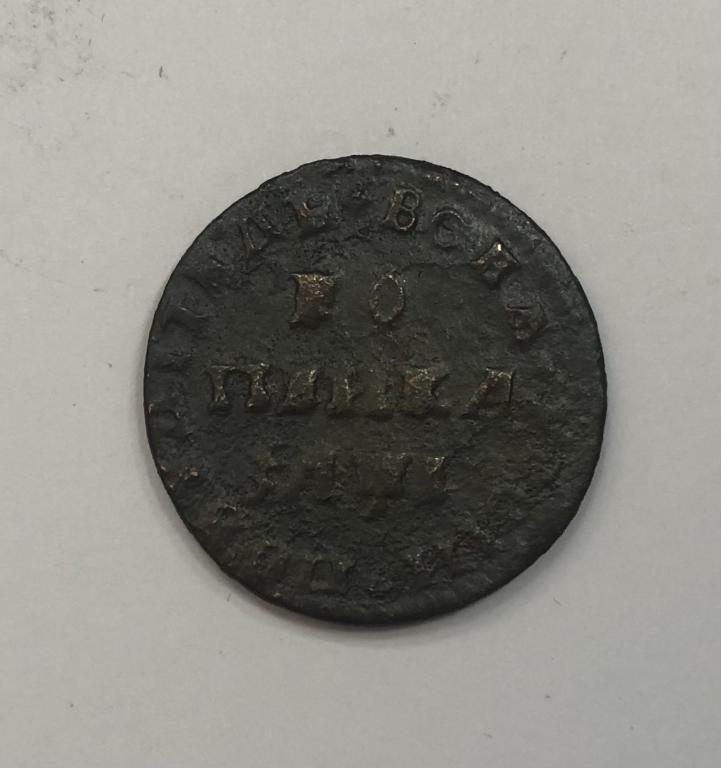 1 копейка 1710 МД Петр I Медь