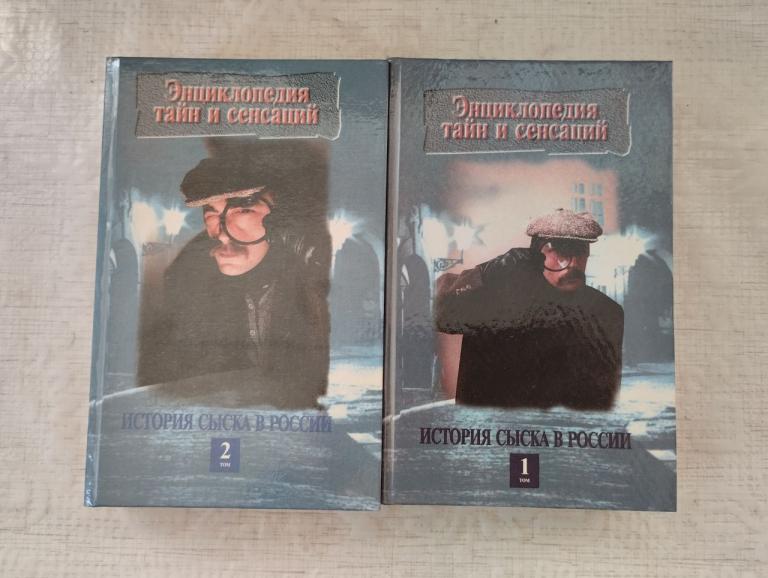 Кошель. История сыска в России. В 2т. Энциклопедия тайн и сенсаций